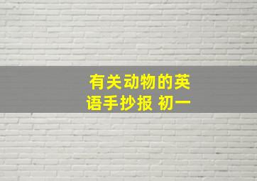 有关动物的英语手抄报 初一